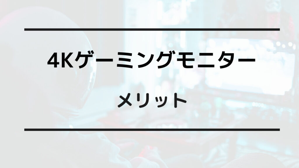 ゲーミングモニター 4k メリット