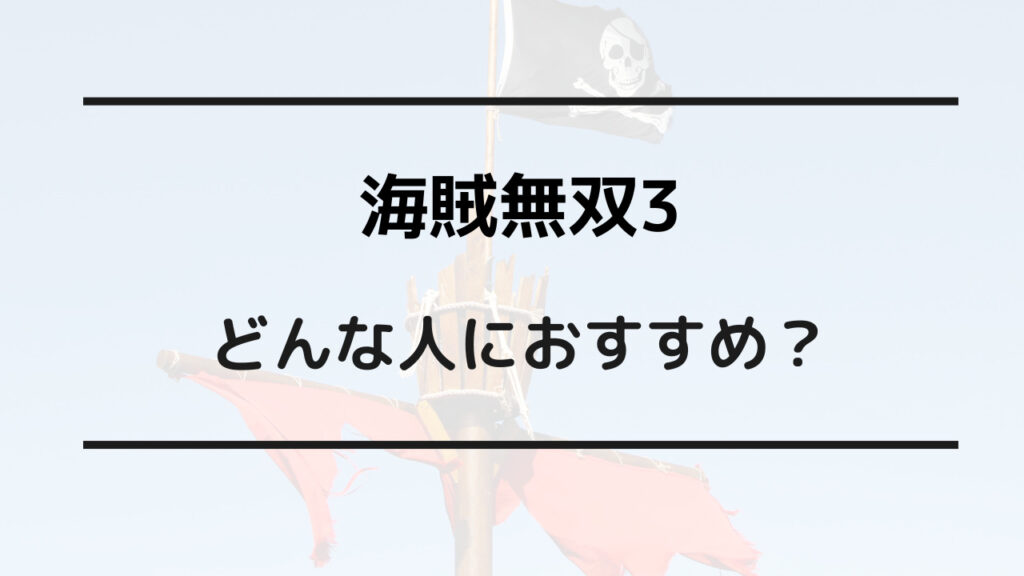 海賊無双3 4 どっちを買うべき