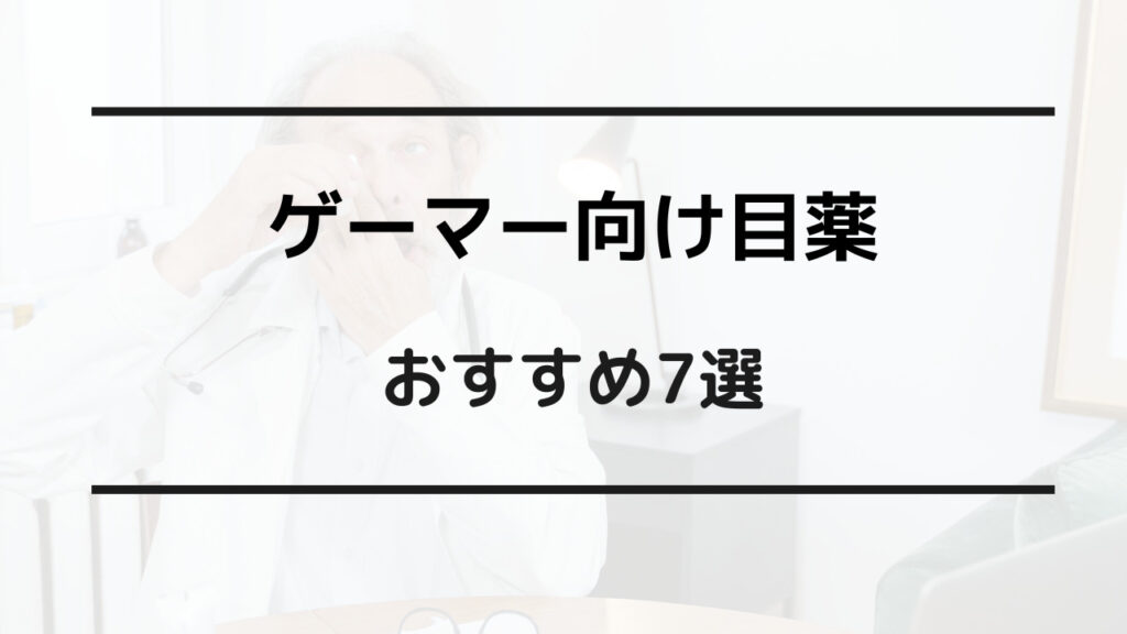 ゲーマー 目薬 おすすめ