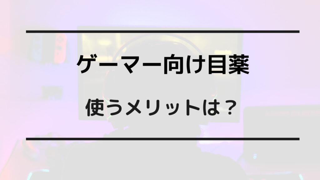 ゲーマー おすすめ 目薬