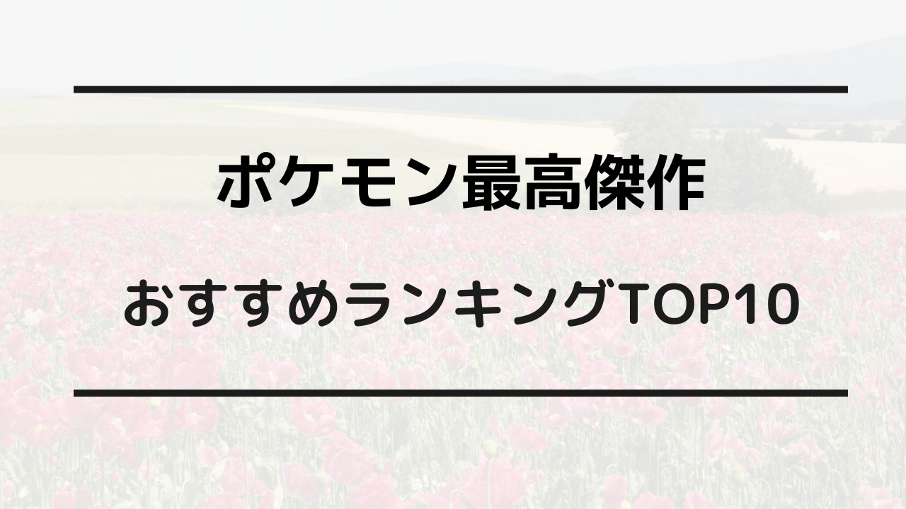 ポケモン 最高 傑作