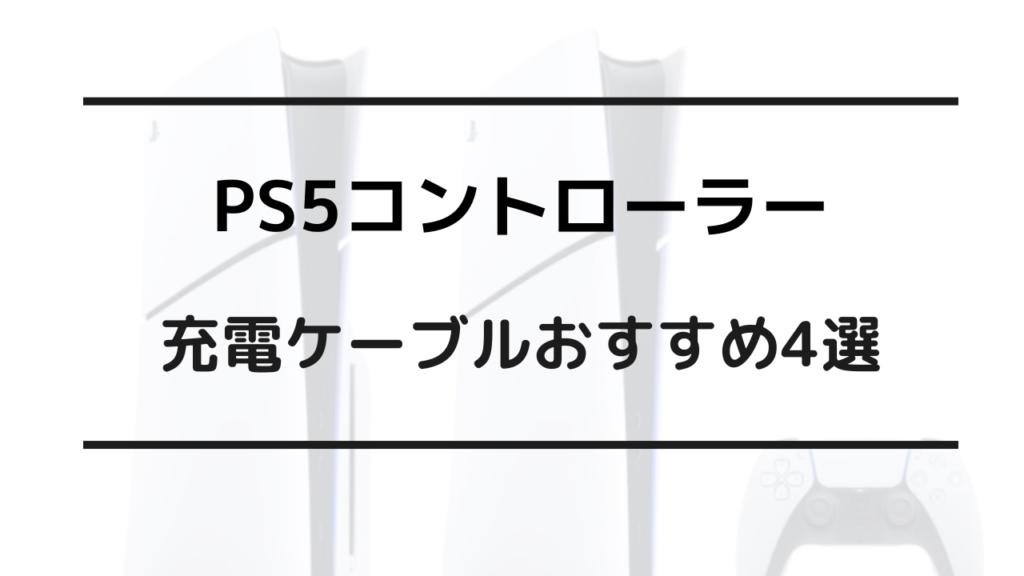 ps5 コントローラー 充電ケーブル おすすめ