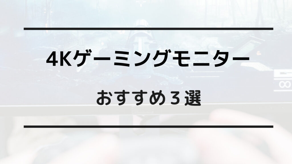 ゲーミングモニター 4k おすすめ