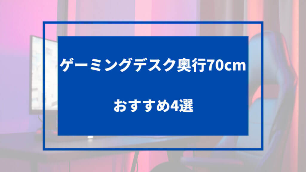 ゲーミング デスク 奥行 70 おすすめ