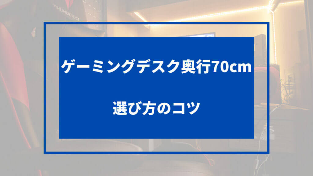 ゲーミング デスク 奥行 70