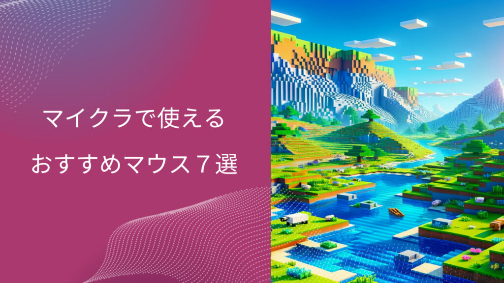 マイクラ マウス おすすめ