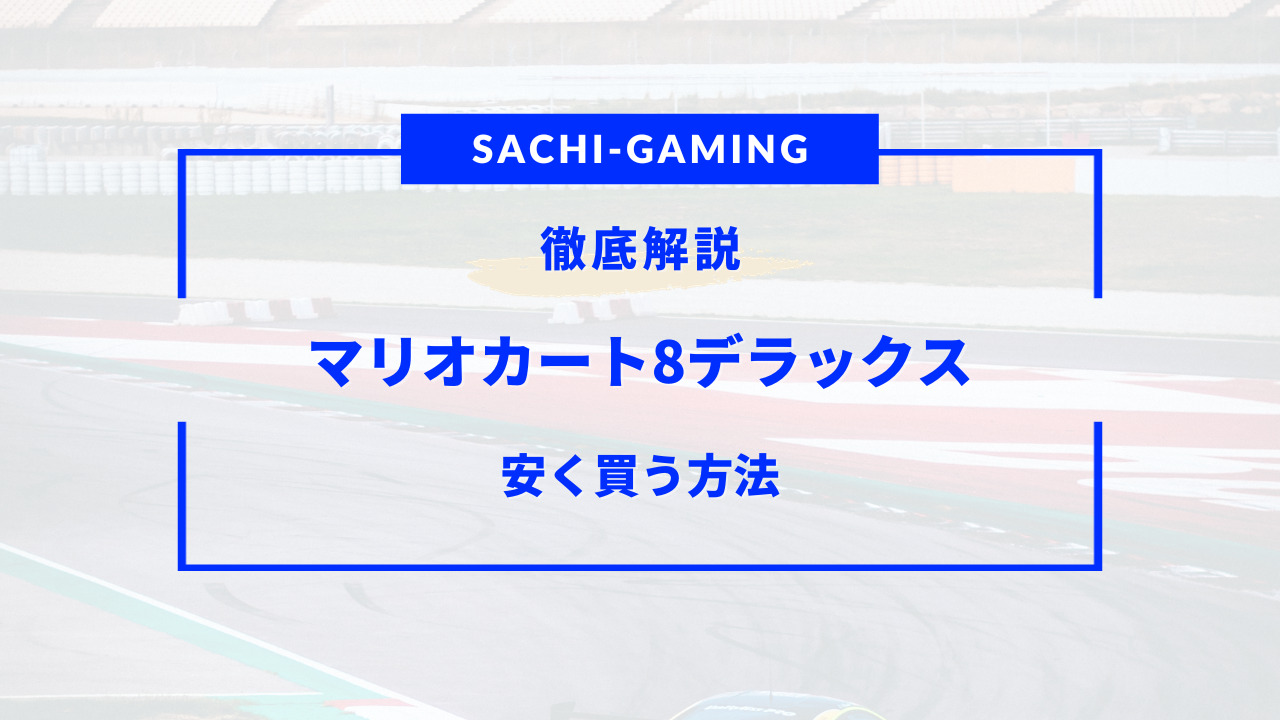 マリオカート8 デラックス 安く 買う 方法