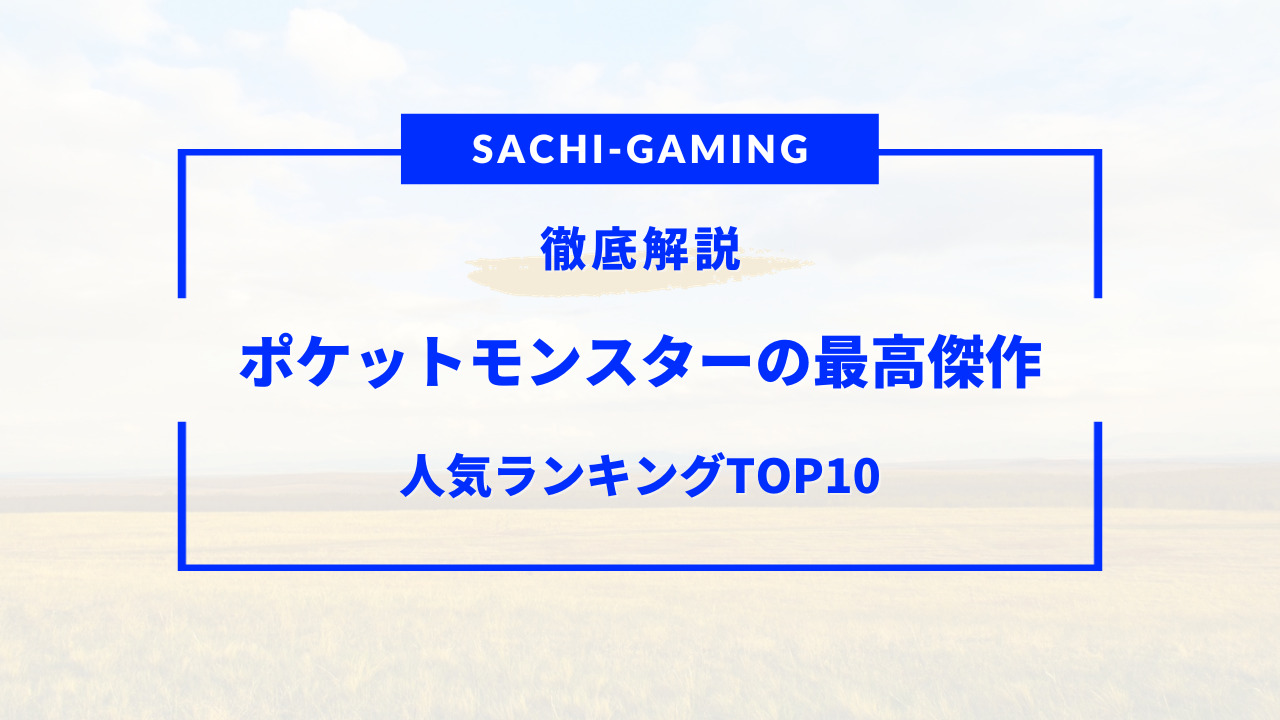 ポケモン 最高 傑作