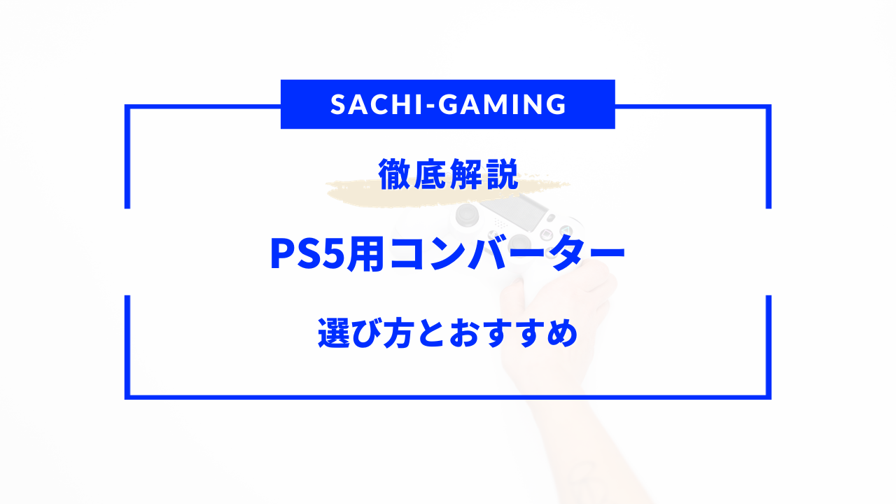 ps5 コンバーター おすすめ