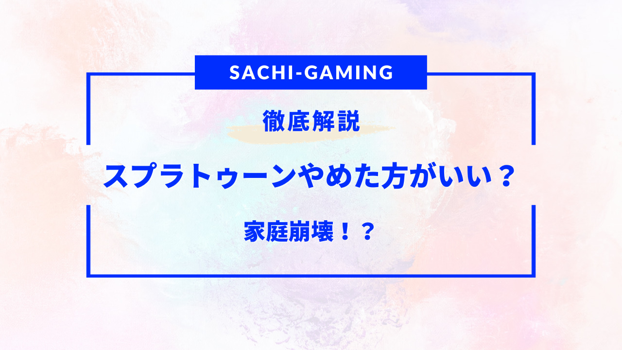 スプラ トゥーン やめた 方 が いい