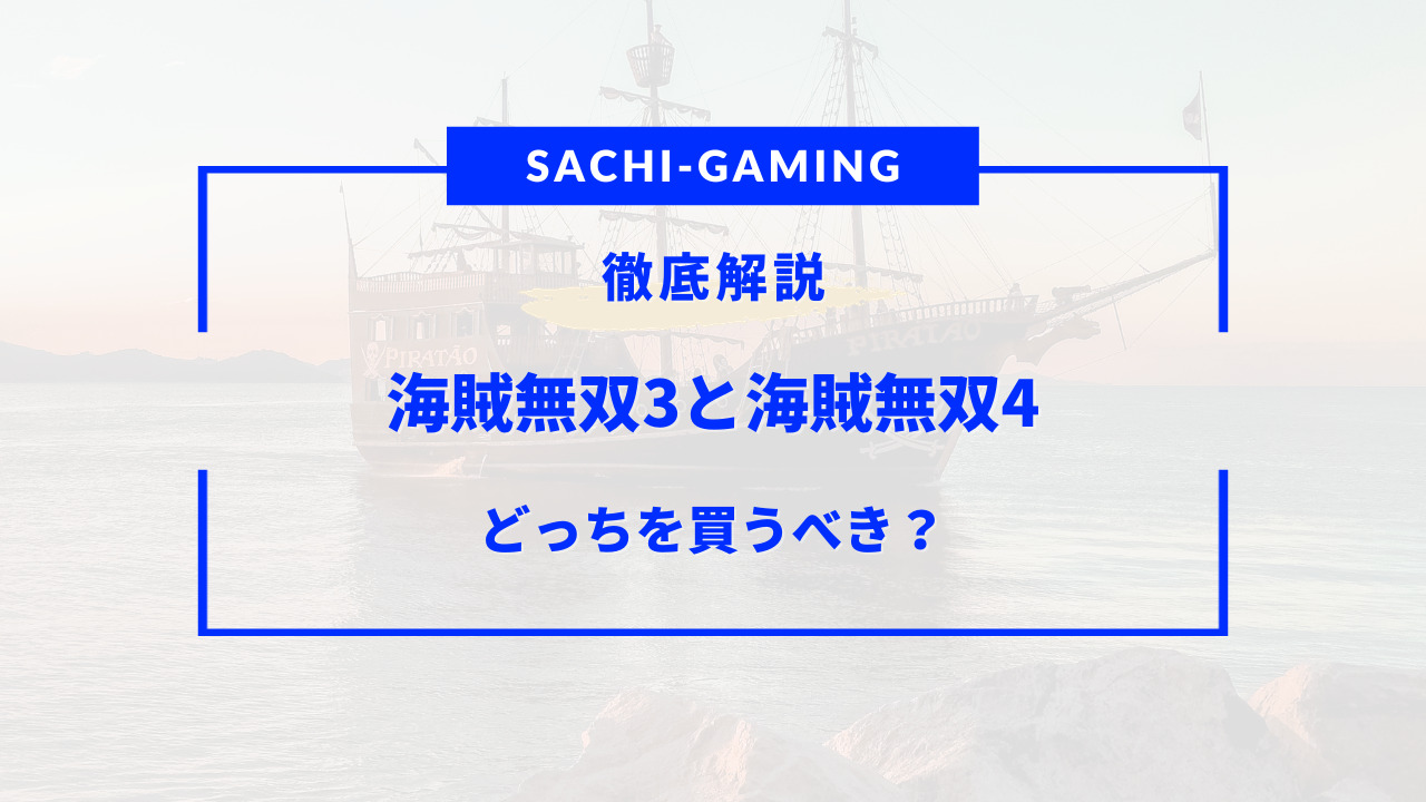 海賊無双3 4 どっち を 買う べき