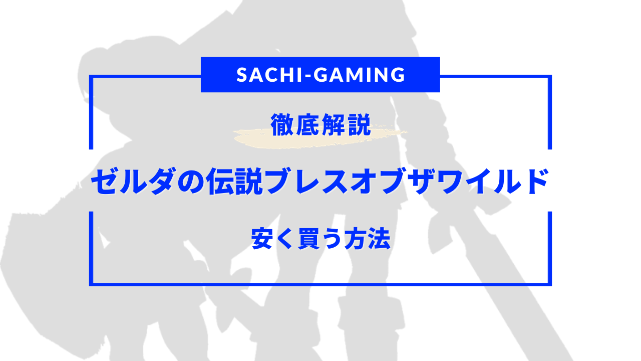 ゼルダの伝説ブレスオブザワイルド 安く買う方法