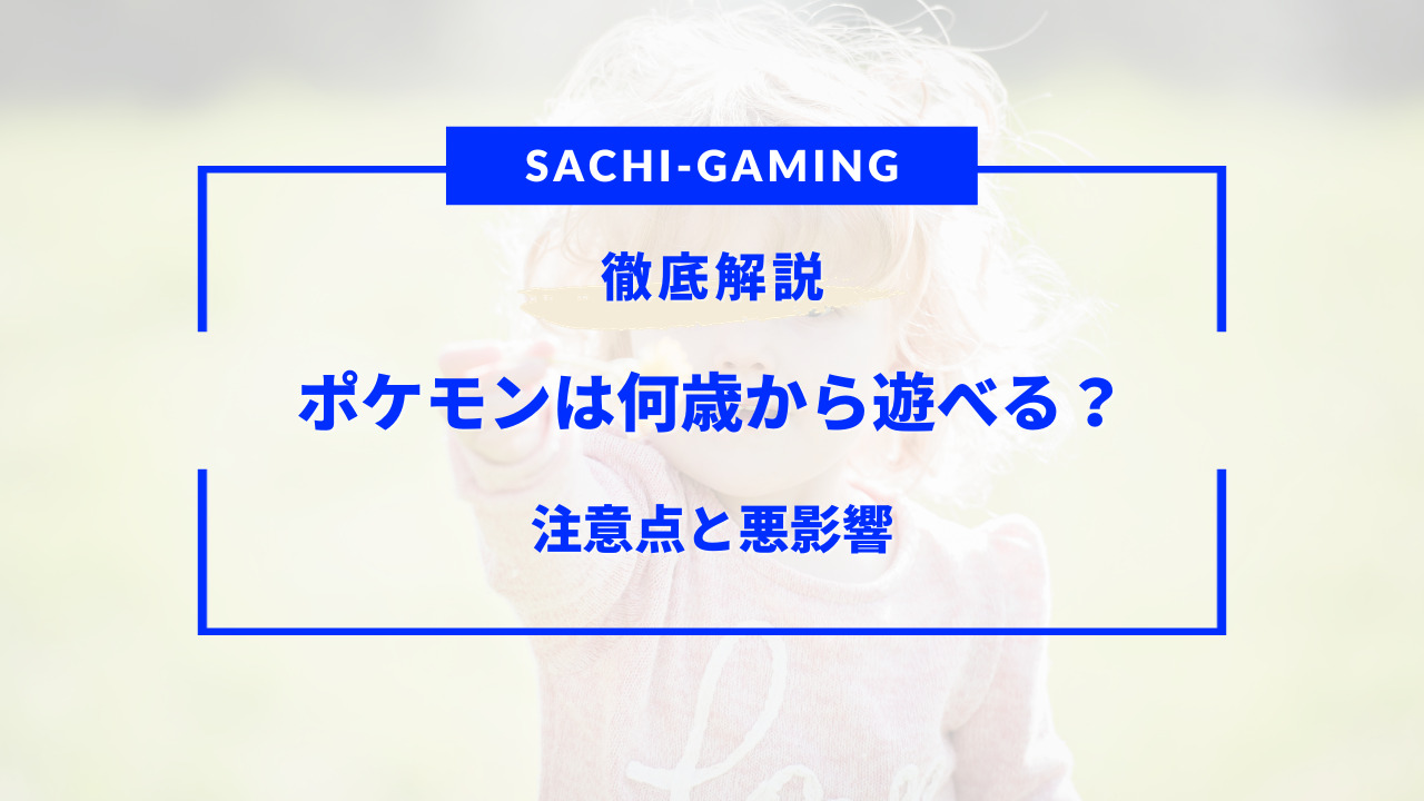 ポケモン 何 歳 から