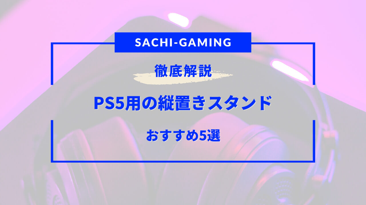 ps5 縦置き スタンド おすすめ