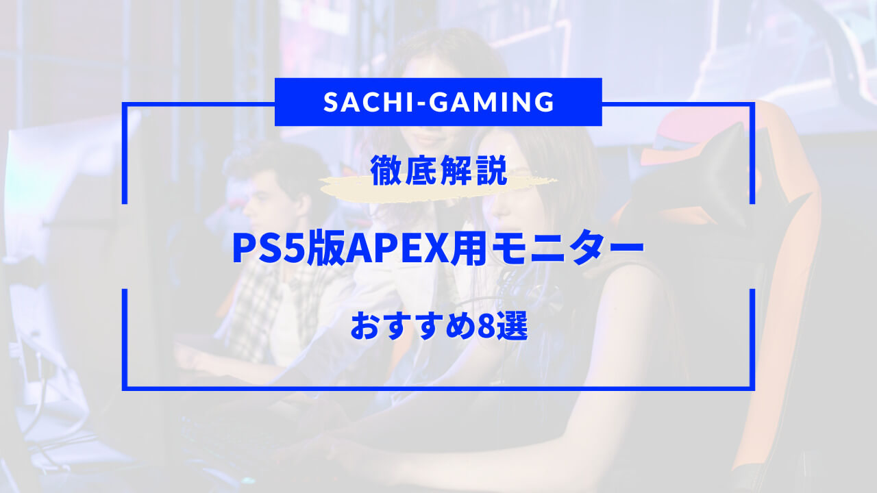 ps5 apex モニター おすすめ