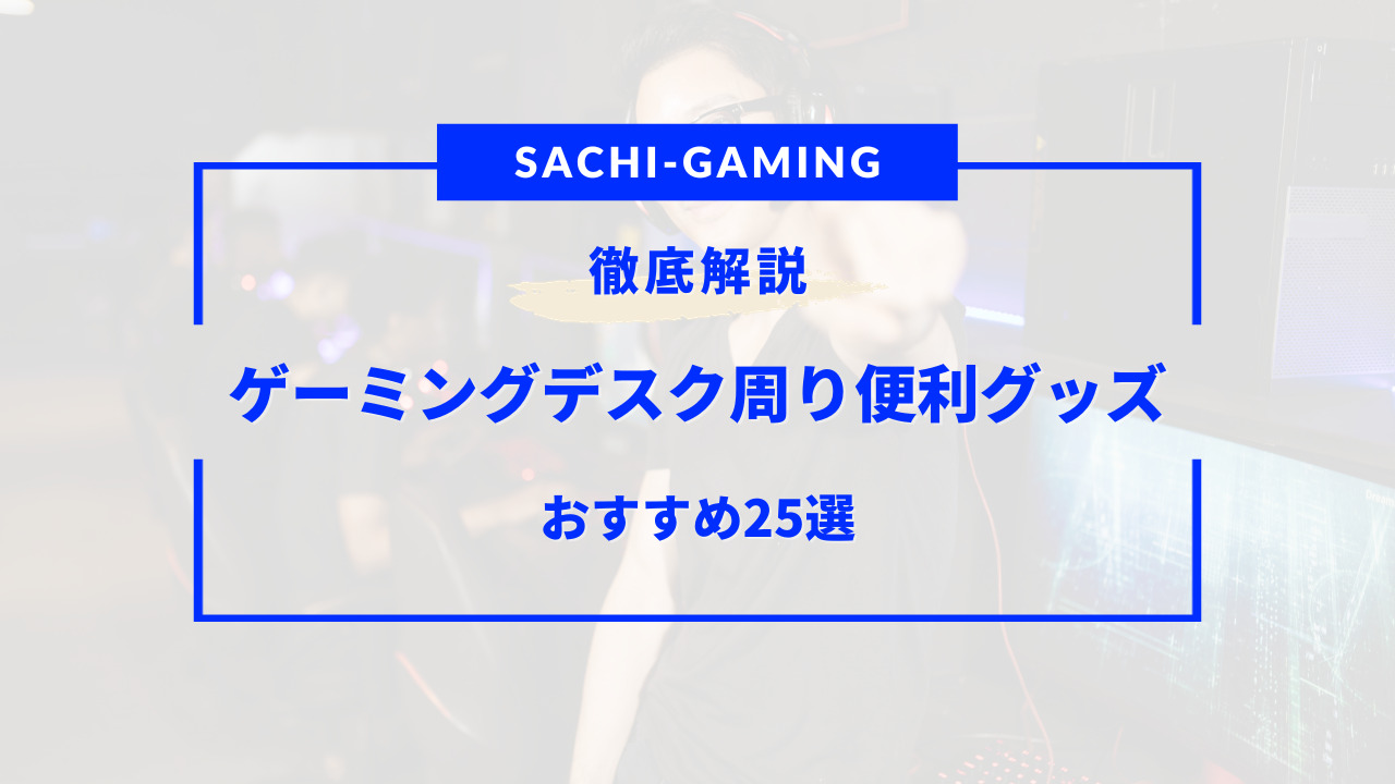 ゲーミング デスク 周り 便利 グッズ