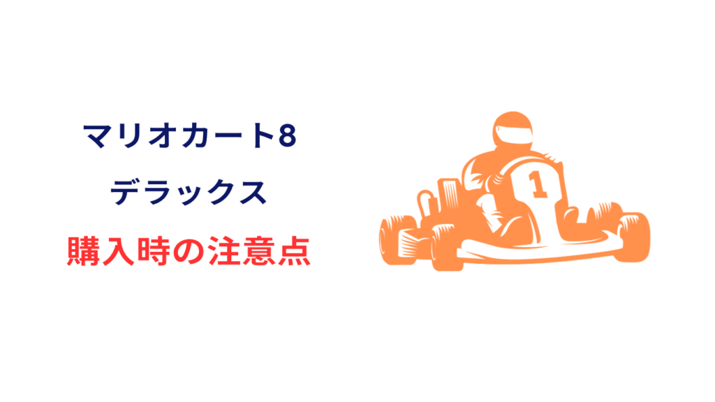 マリオカート8 デラックス 安く買う方法