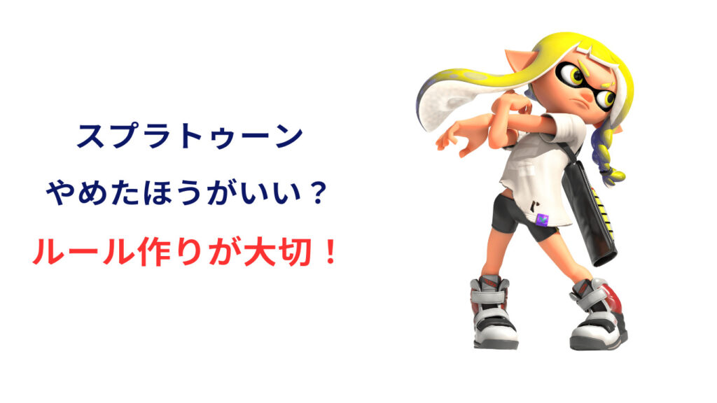 スプラトゥーン やめた方がいい