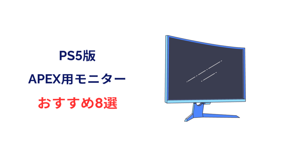 ps5 apex モニター おすすめ