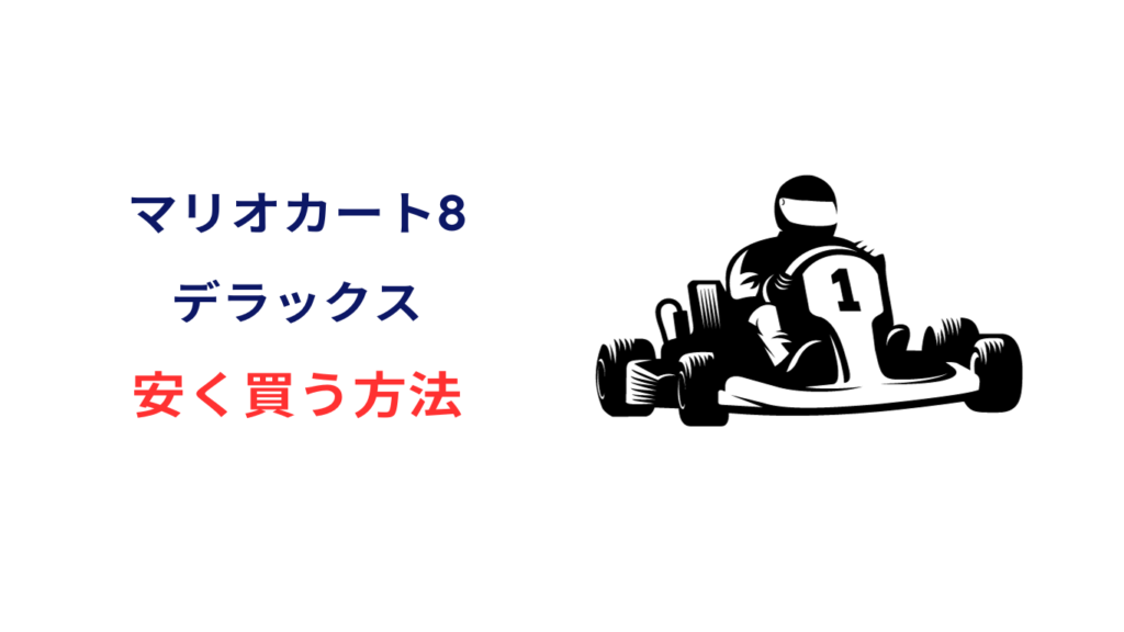 マリオカート8 デラックス 安く 買う 方法