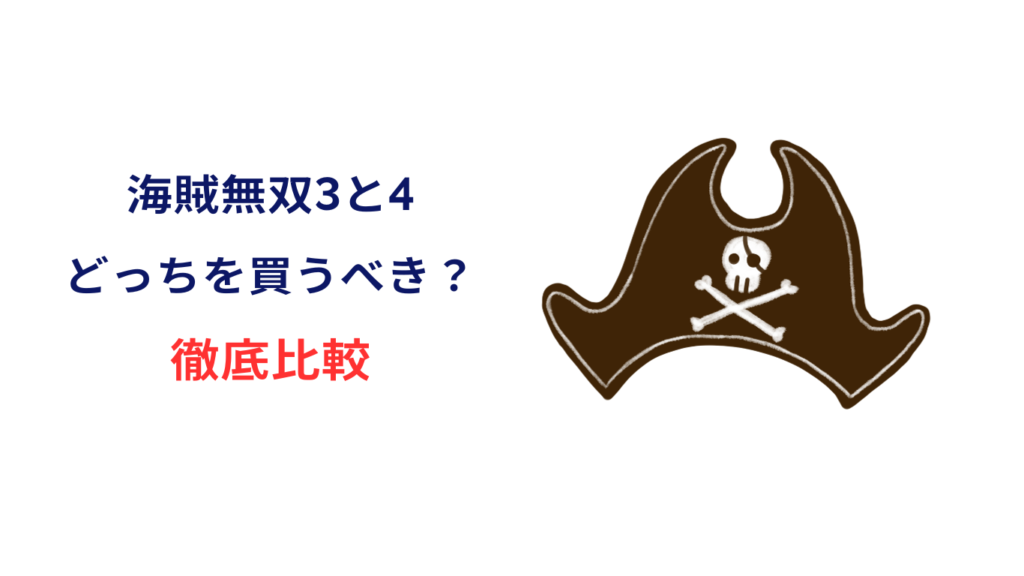 海賊無双3 4 どっち を 買う べき