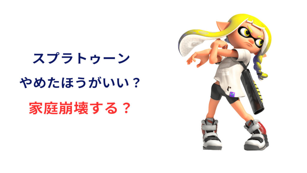 スプラトゥーン 家庭崩壊