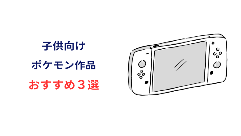 ポケモン 子供 おすすめ