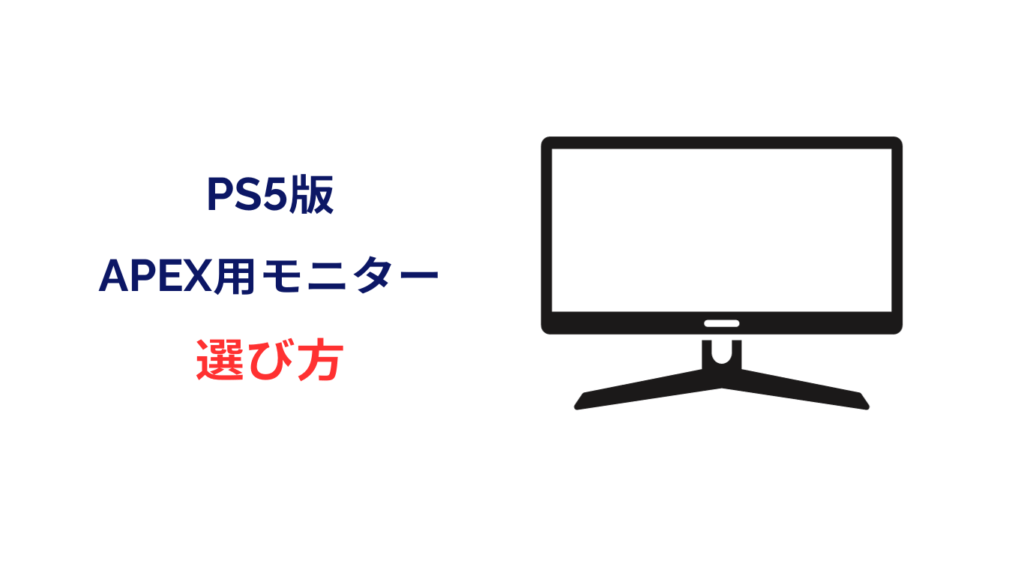 ps5 apex モニター