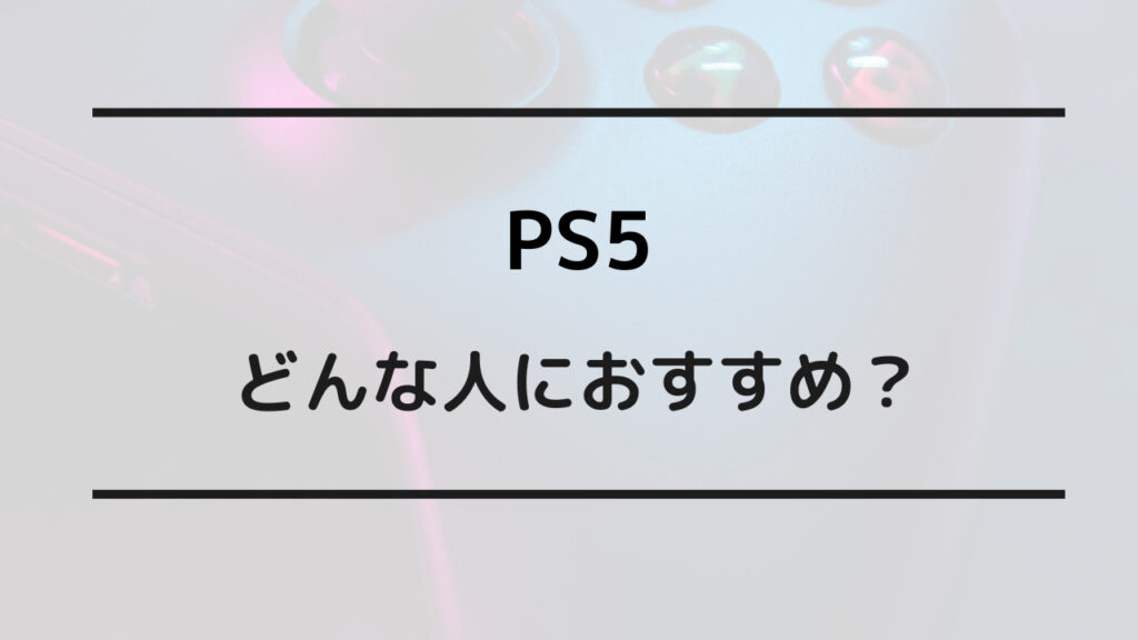 ps5 xbox どっち