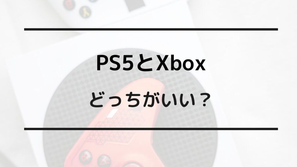 ps5 xbox どっちがいい