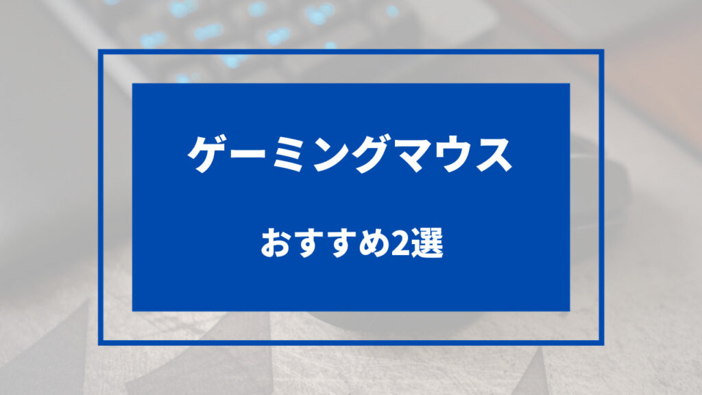 ゲーミング マウス