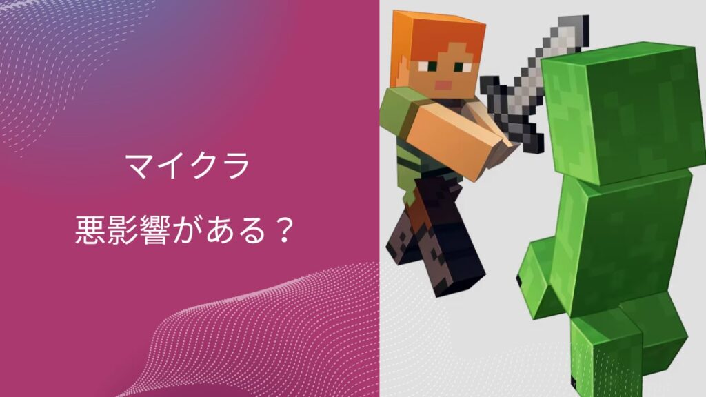 マイクラ 子供 悪影響