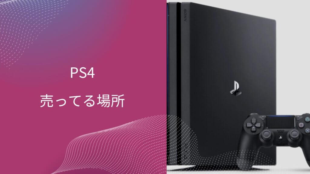 ps4 どこに売ってる