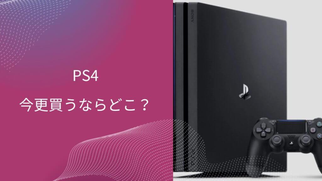 ps4 買うならどこ