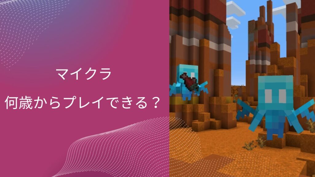 マイクラ 何歳から