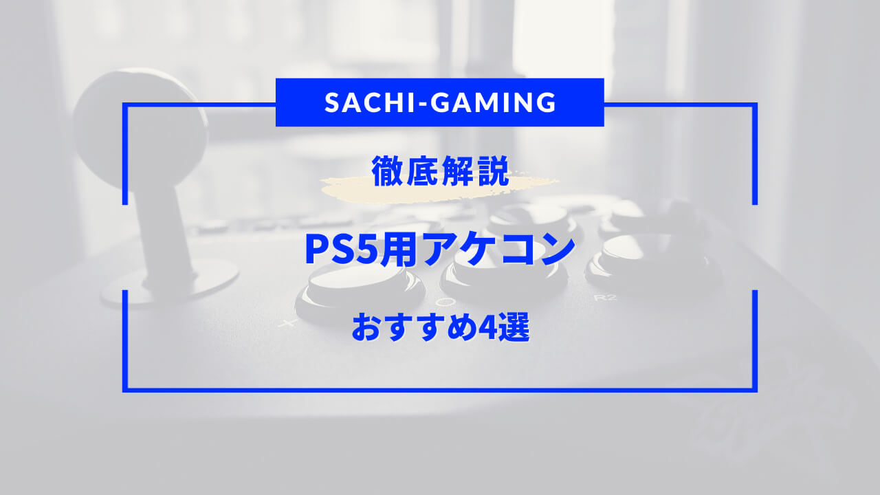 ps5 アケコン おすすめ