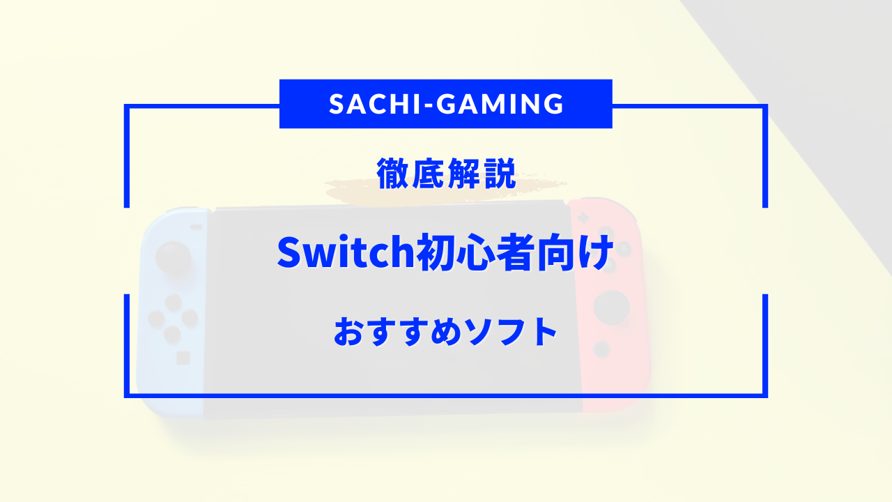 switch 初心者 おすすめ