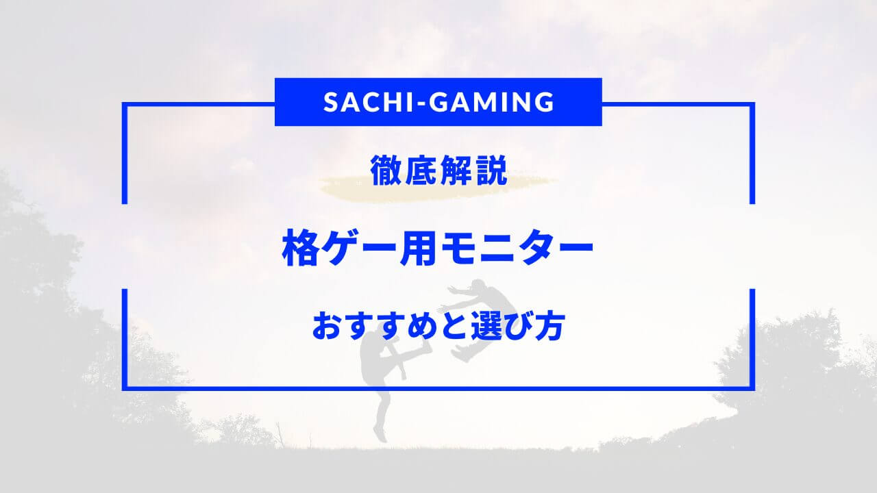 格ゲー モニター おすすめ