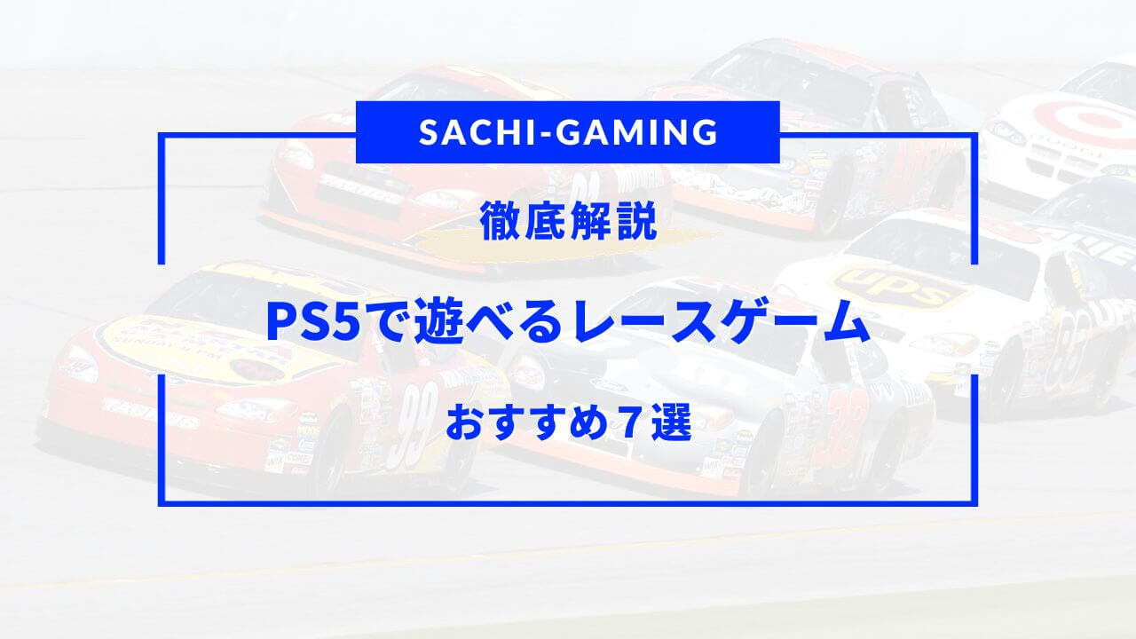 ps5 レースゲーム