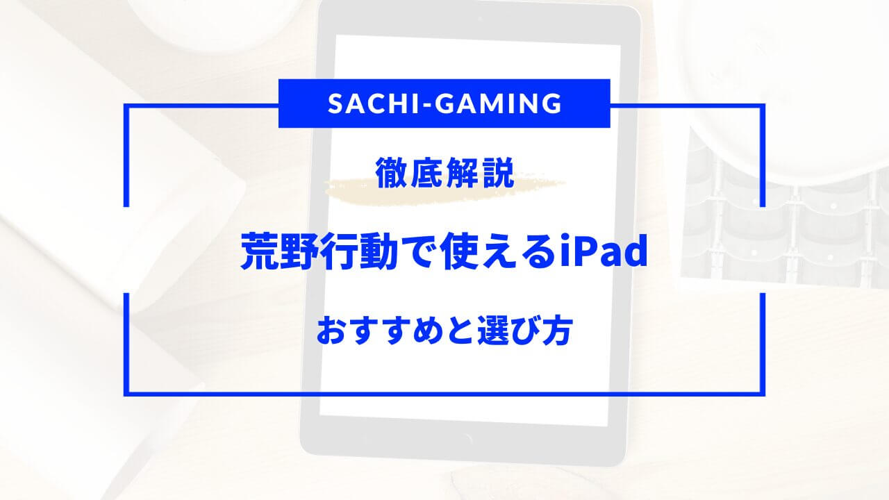 荒野行動 ipad おすすめ