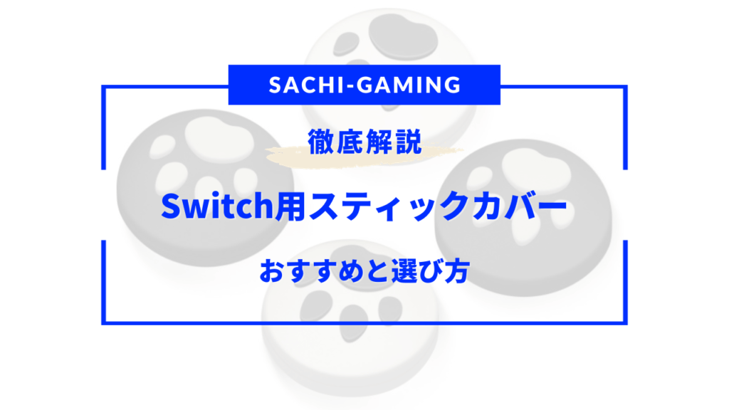switch スティックカバー おすすめ