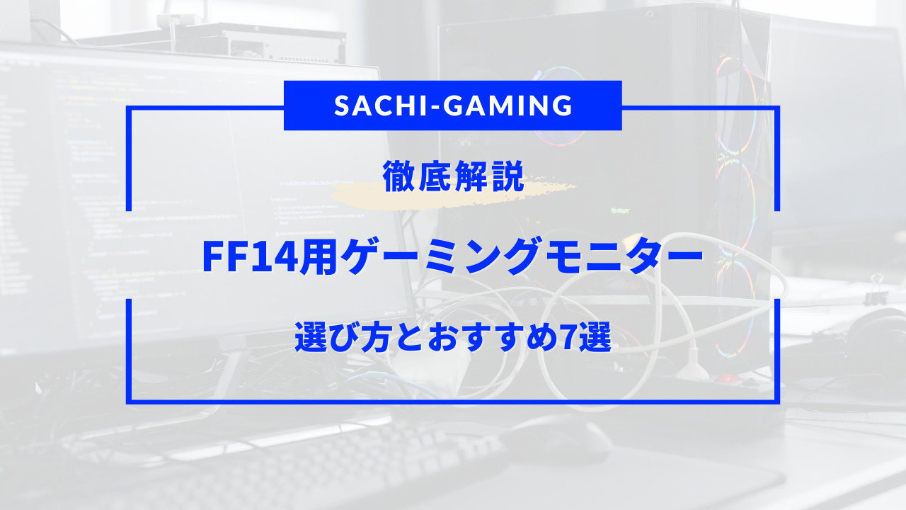 ff14 モニター おすすめ