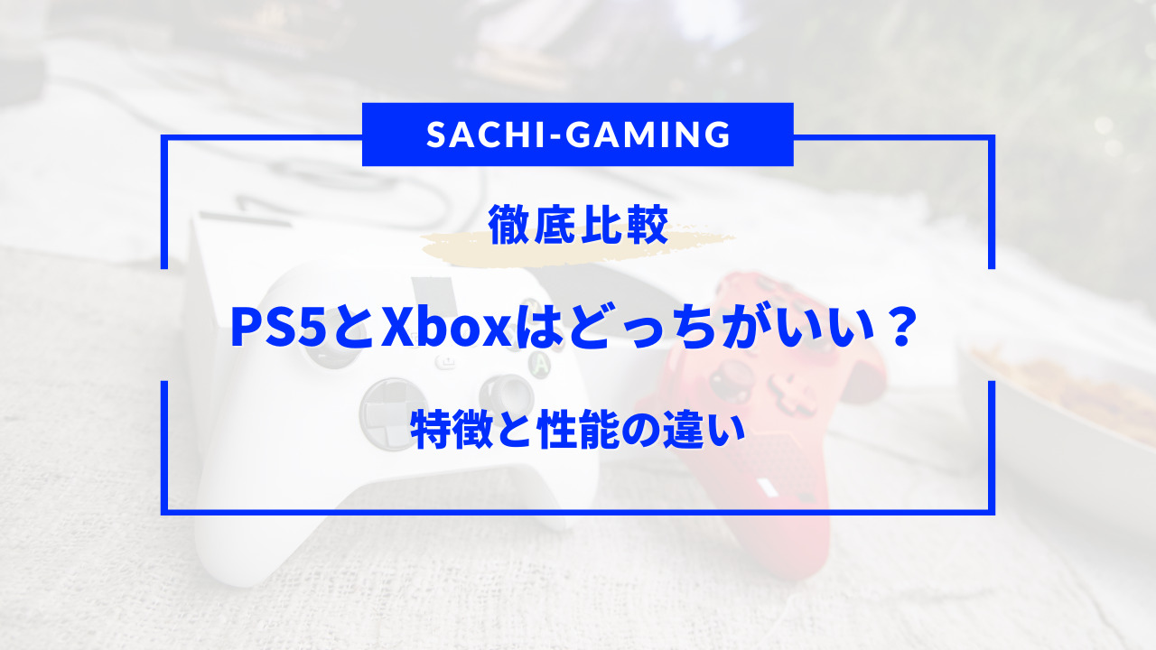 ps5 xbox どっちがいい