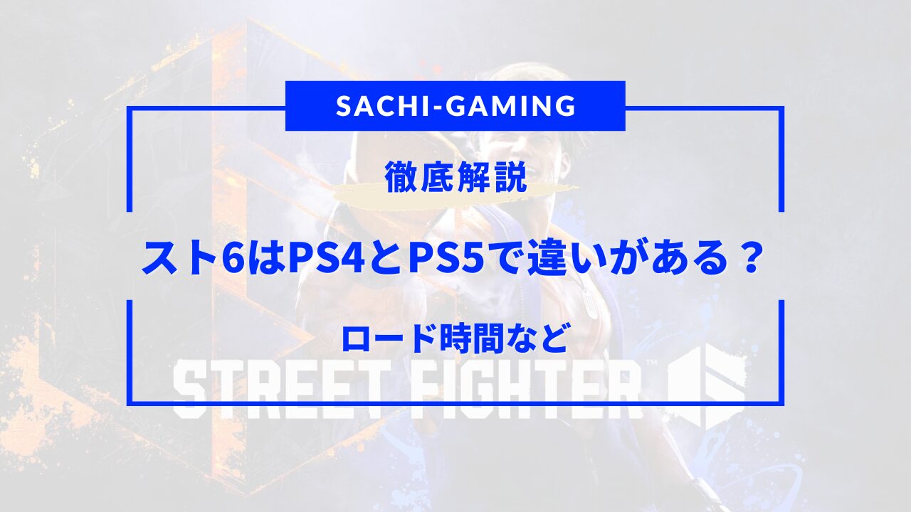 スト6 ps4 ps5 違い