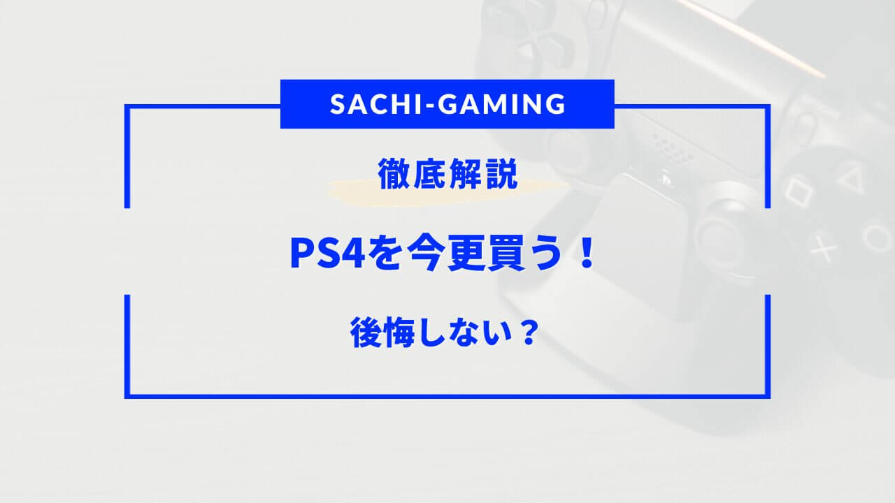 ps4 今更買う