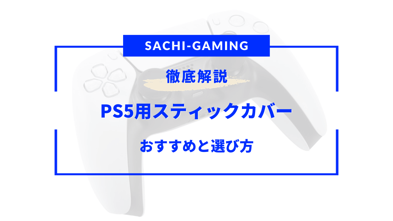 ps5 スティックカバー おすすめ