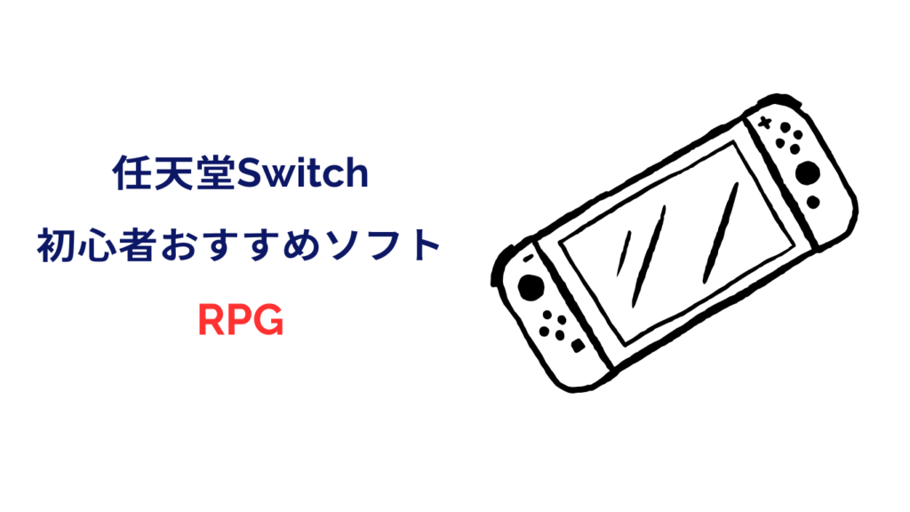 switch 初心者 おすすめ RPG