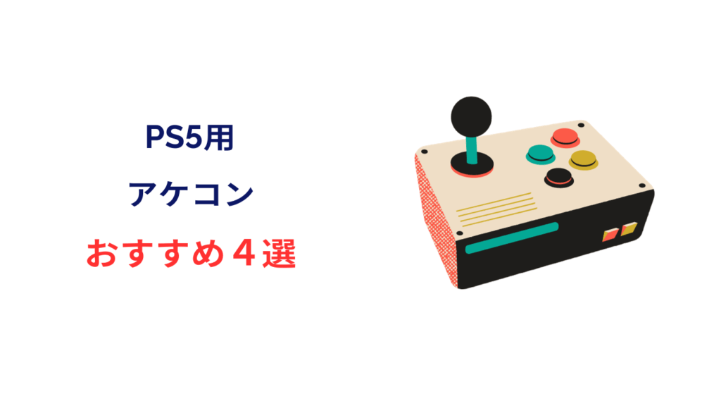 ps5 アケコン おすすめ