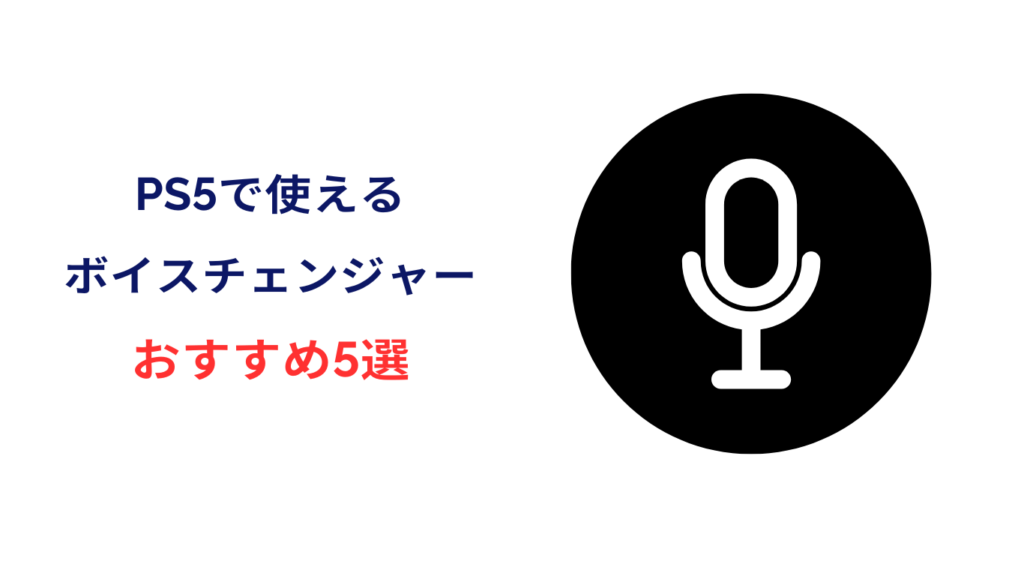 ps5 ボイス チェンジャー おすすめ