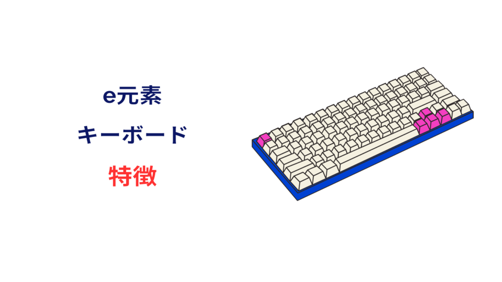 e元素 キーボード